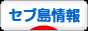 にほんブログ村 海外生活ブログ セブ島情報へ