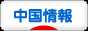にほんブログ村 海外生活ブログ 中国情報（チャイナ）へ