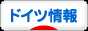 にほんブログ村 海外生活ブログ ドイツ情報へ