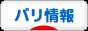 にほんブログ村 海外生活ブログ パリ情報へ
