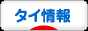 にほんブログ村 海外生活ブログ タイ情報へ