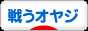 にほんブログ村 オヤジ日記ブログ 戦うオヤジへ