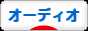 にほんブログ村 PC家電ブログ オーディオへ