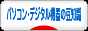 にほんブログ村 PC家電ブログ パソコンの豆知識へ