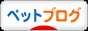 にほんブログ村 その他ペットブログへ