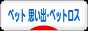 にほんブログ村 その他ペットブログ ペット 思い出・ペットロスへ