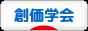 にほんブログ村 哲学・思想ブログ 創価学会へ