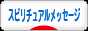 にほんブログ村 哲学・思想ブログ スピリチュアルメッセージへ