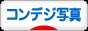 にほんブログ村 写真ブログ コンデジ写真へ