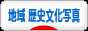 にほんブログ村 写真ブログ 地域の歴史文化写真へ