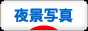にほんブログ村 写真ブログ 夜景写真へ