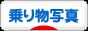 にほんブログ村 写真ブログ 乗り物写真へ
