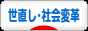 にほんブログ村 政治ブログ 世直し・社会変革へ