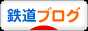 にほんブログ村 鉄道ブログへ