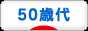 にほんブログ村 シニア日記ブログ 50歳代へ