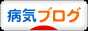 にほんブログ村 病気ブログへ