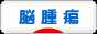 にほんブログ村 病気ブログ 脳腫瘍へ