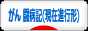 にほんブログ村 病気ブログ がん 闘病記（現在進行形）へ