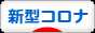 にほんブログ村 病気ブログ 新型コロナウイルス感染症へ