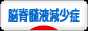 にほんブログ村 病気ブログ 脳脊髄液減少症へ
