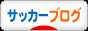 にほんブログ村 サッカーブログへ