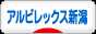にほんブログ村 サッカーブログ アルビレックス新潟へ