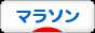にほんブログ村 その他スポーツブログ マラソンへ