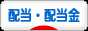 にほんブログ村 株ブログ 配当・配当金へ