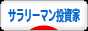 にほんブログ村 株ブログ サラリーマン投資家へ