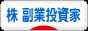 にほんブログ村 株ブログ 副業投資家へ