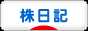 にほんブログ村 株ブログ 株日記へ