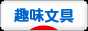 にほんブログ村 その他趣味ブログ 趣味文具へ