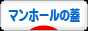にほんブログ村 その他趣味ブログ マンホールの蓋へ