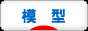 にほんブログ村 その他趣味ブログ 模型へ