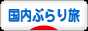 にほんブログ村 旅行ブログ 国内ぶらり旅へ