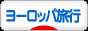 にほんブログ村 旅行ブログ ヨーロッパ旅行へ