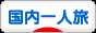 にほんブログ村 旅行ブログ 国内一人旅へ