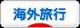 にほんブログ村 旅行ブログ 海外旅行へ