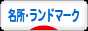 にほんブログ村 旅行ブログ 名所・ランドマークへ
