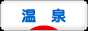 にほんブログ村 旅行ブログ 温泉・温泉街へ