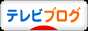 にほんブログ村 テレビブログへ