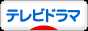 にほんブログ村 テレビブログ テレビドラマへ