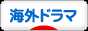 にほんブログ村 テレビブログ 海外ドラマへ