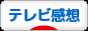 にほんブログ村 テレビブログ テレビ感想へ