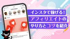  インスタで稼げる！アフィリエイトのやり方とコツを紹介 