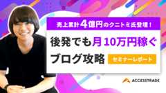 後発でも月10万円稼ぐブログ攻略セミナーレポート