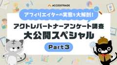 アフィリエイターの実態を大解剖！アクトレパートナーアンケート調査大公開スペシャルPart3