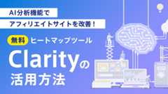 AI分析機能でアフィリエイトサイトを改善！無料ヒートマップツールClarityの活用方法