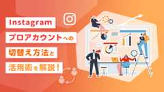 Instagramプロアカウントへの切替え方法と活用術を解説！