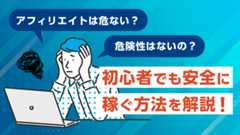 アフィリエイトは危ない？危険性はないの？初心者でも安全に稼ぐ方法を解説！